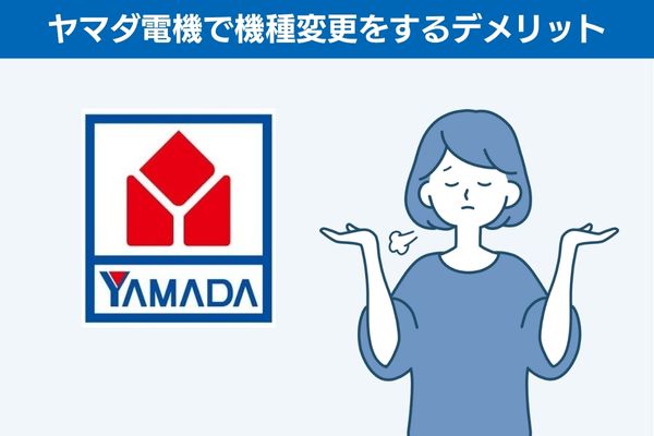ヤマダ電機で機種変更をするデメリット