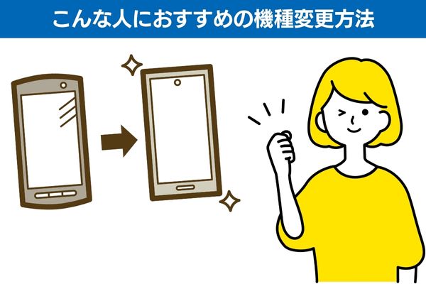 こんな人におすすめの機種変更方法