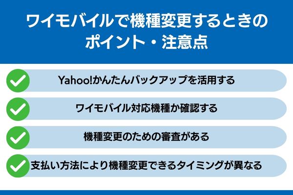ワイモバイル 機種変更 ポイント 注意点