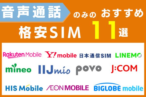 音声通話のみのおすすめ格安SIM11選
