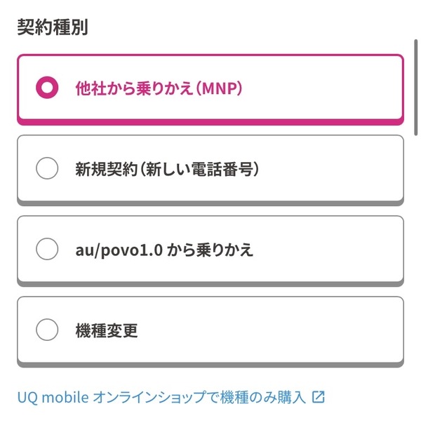 機種のみ購入を選択