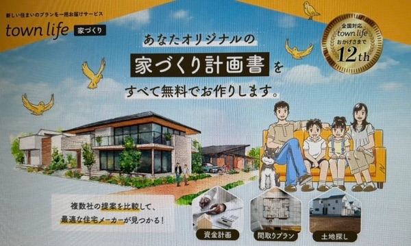 タウンライフ家づくりの注文住宅