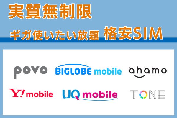 実質無制限のギガ使いたい放題格安SIM