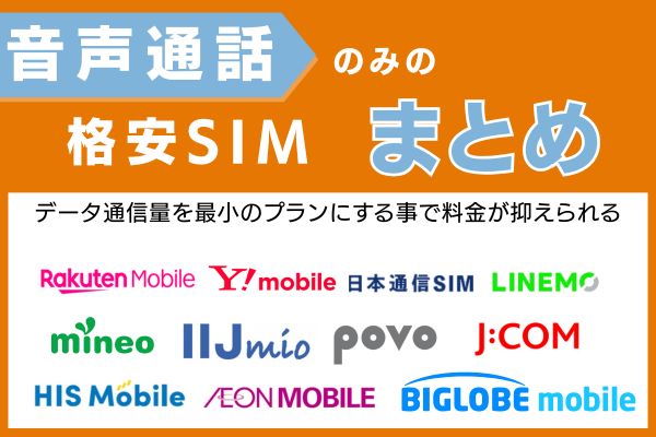 音声通話のみの格安SIMまとめ