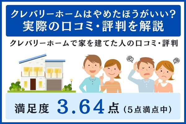 クレバリーホームの口コミ・評判