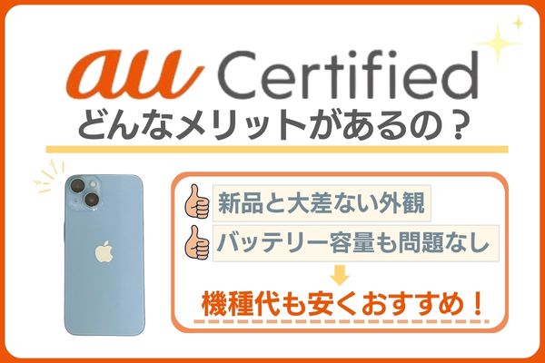 au認定中古品のメリット