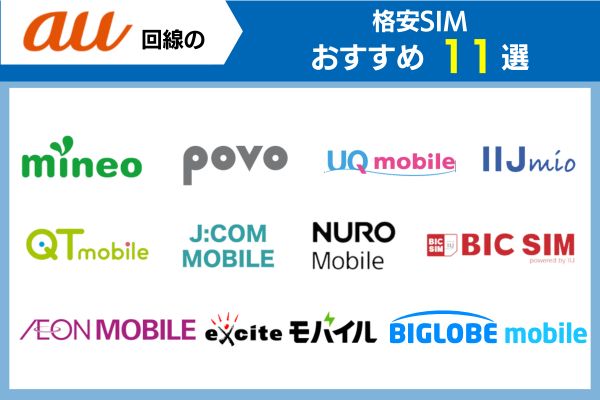 au回線の格安SIMおすすめ11選