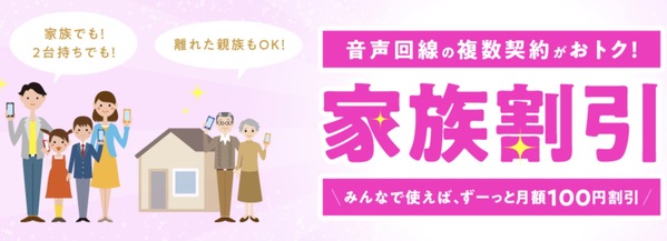 家族割引サービス