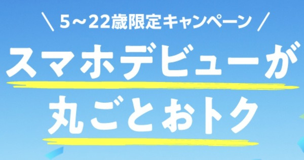 22歳以下限定キャンペーン