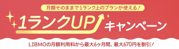 【LIBMO】1ランクUPキャンペーン の内容