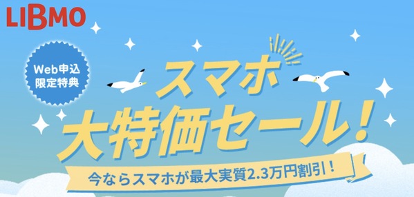 スマホ大特価セール