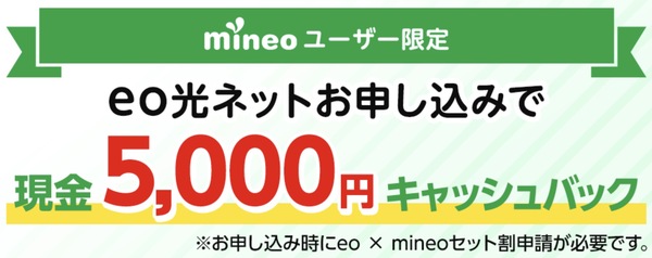 mineoユーザー限定キャッシュバックキャンペーン