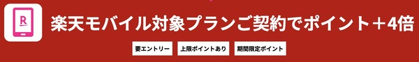 楽天モバイルの対象サービス ポイント＋4倍