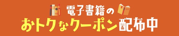 電子書籍のおトクなクーポン配布中