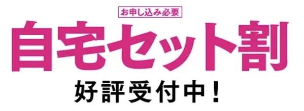 UQモバイル 自宅セット割