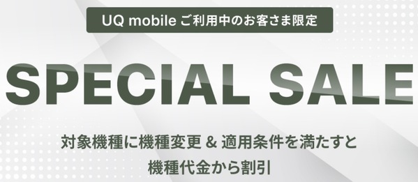 UQ mobileオンラインショップスペシャルセール