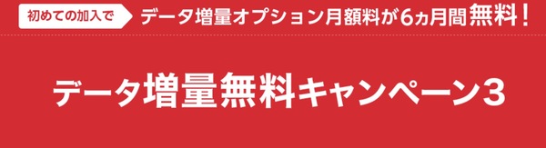データ増量無料キャンペーン3