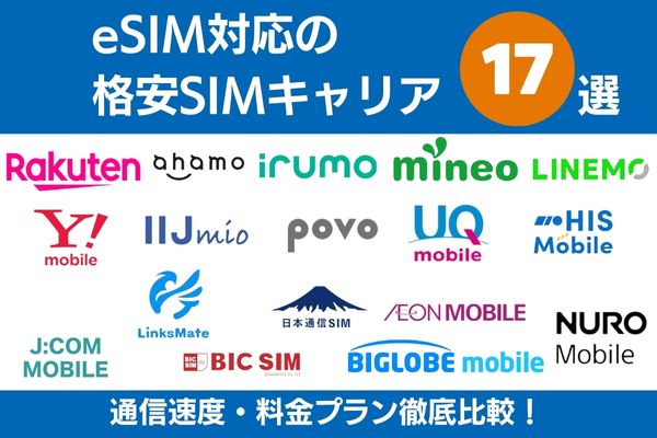 eSIM対応 格安SIM キャリア