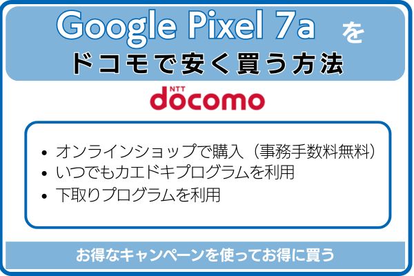 Google Pixel 7aをドコモで安く買う方法