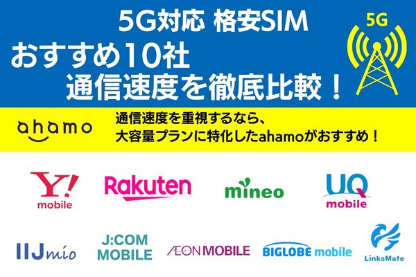 格安sim 5g 通信速度 徹底比較