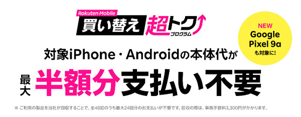 楽天モバイル 買い替え超トク