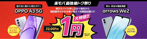 楽天モバイル 乗り換え OPPO arrows