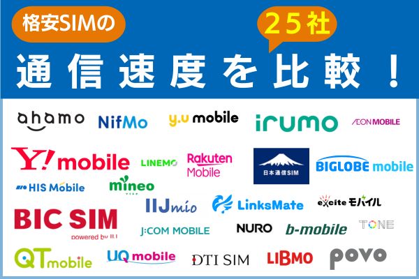 格安SIMの通信速度25社を比較