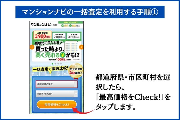 マンションナビ一括査定利用STEP1