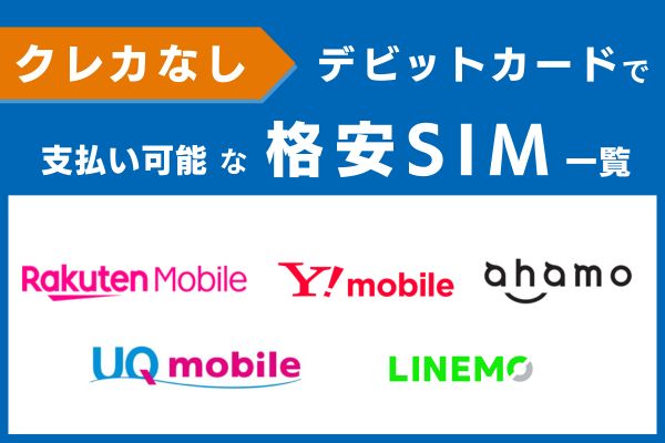 デビットカードで支払い可能な格安SIM