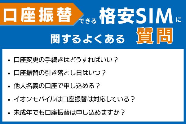 格安SIM　口座振替　よくある質問