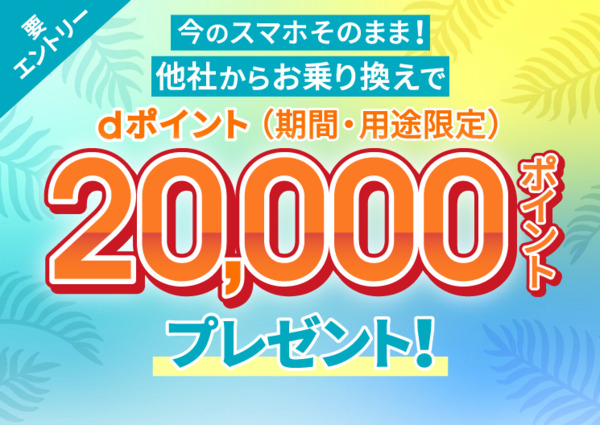 ahamoへのお乗り換えでdポイントプレゼントキャンペーン