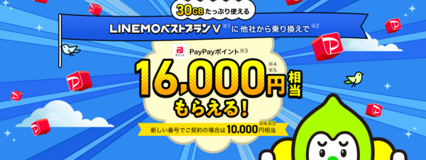 ヤフー限定 LINEMOお申し込み特典＜ベストプランV＞