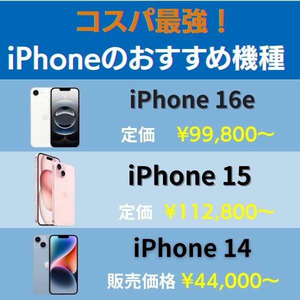 iPhoneのおすすめ機種!コスパ最強はこれ