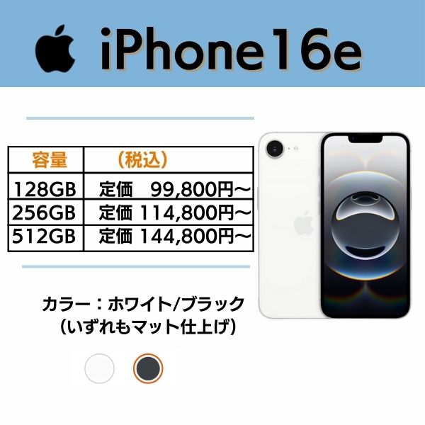 iPhone 16e|128GBなら定価は9万円台