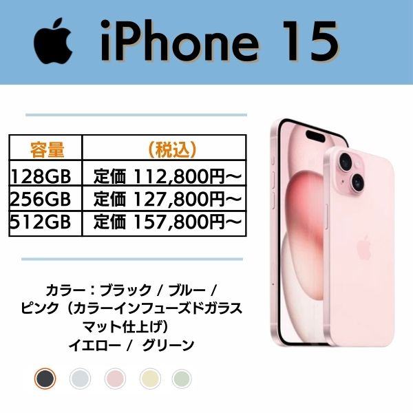 iPhone 15|型落ちモデルで各社値下げ