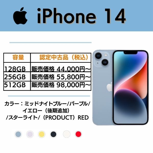 iPhone 14|認定中古品で安く買える場合あり