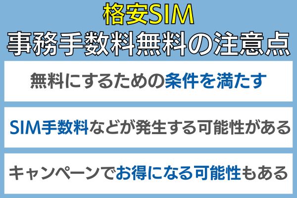 格安SIM事務手数料無料にする時の注意点3点