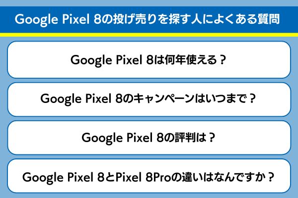 Google Pixel 8の投げ売りを探す人によくある質問