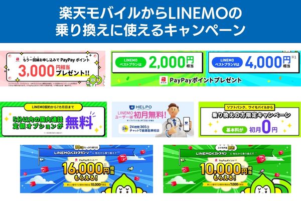 楽天モバイルからLINEMOの乗り換えに使えるキャンペーン