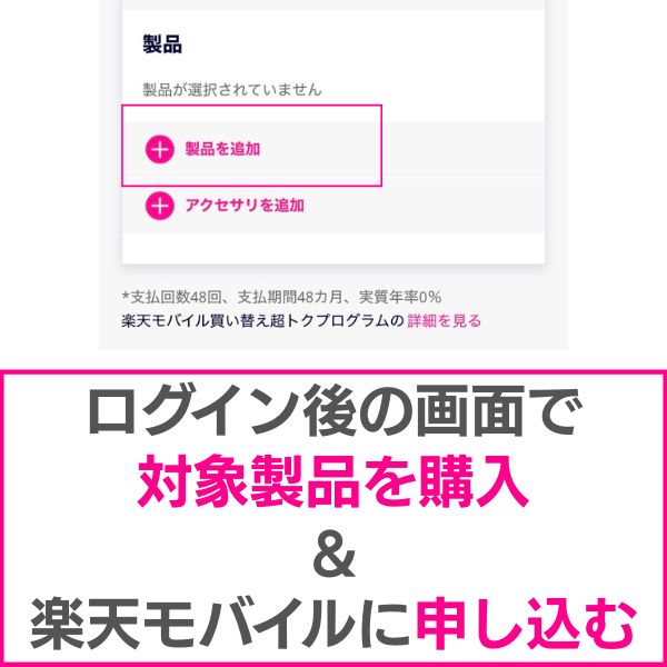 対象製品購入＆楽天モバイルに申し込み