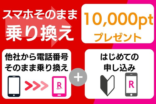 他社から乗り換えで10,000ポイントプレゼント