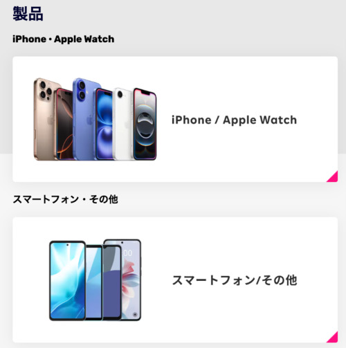 楽天モバイル 購入する製品を選ぶ