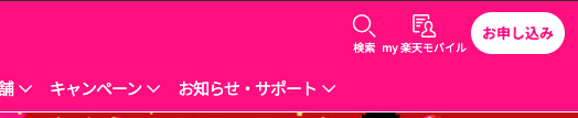 楽天モバイル 申し込みボタン