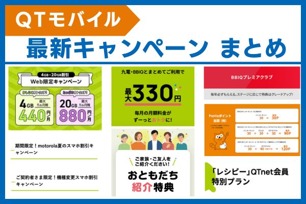QTモバイル キャンペーン まとめ