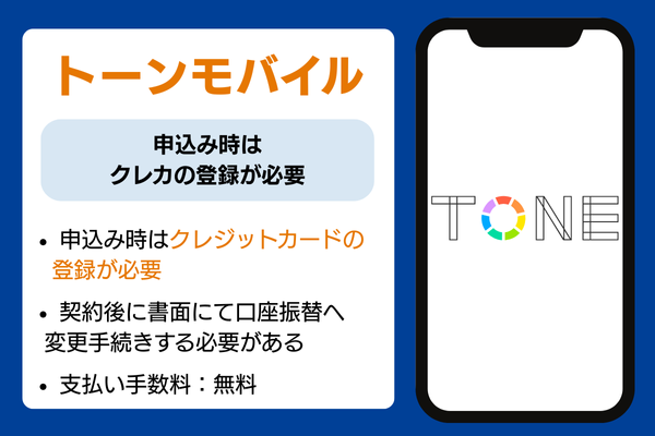 TONEモバイル　口座振替説明画像
