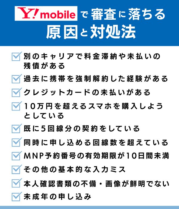 ワイモバイル 審査落ち