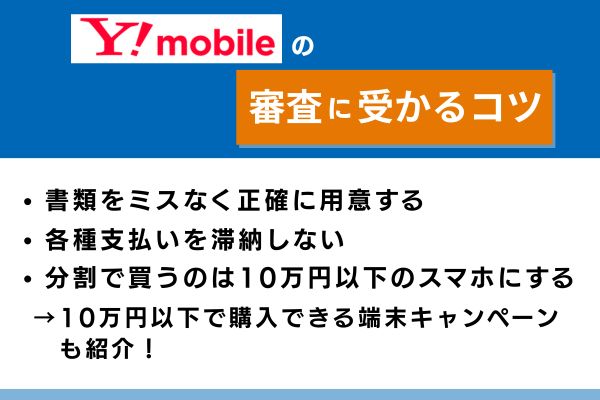 ワイモバイル 審査落ち