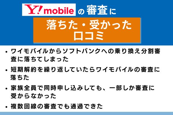 ワイモバイル 審査落ち