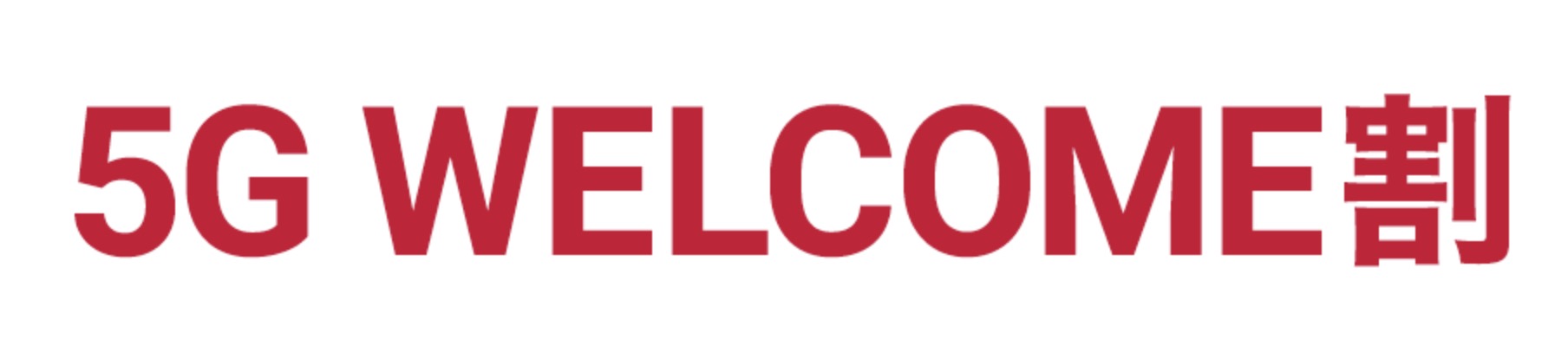5G WELCOME割