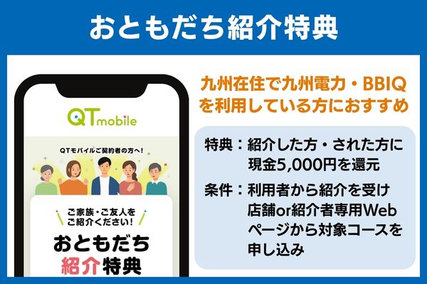 QTモバイル キャンペーン おともだち紹介特典